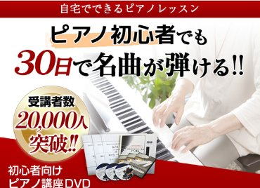 大人の初心者向けピアノ講座「30日でマスターするピアノ教本3弾セット